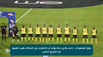 رفع المعنويات.. لاعب وادي دجلة يؤكد أن الانتصار على الزمالك يقرب الفريق من المربع الذهبي